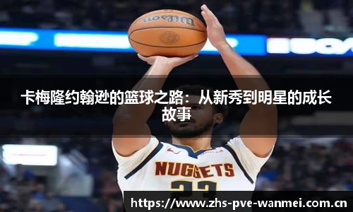 卡梅隆约翰逊的篮球之路:从新秀到明星的成长故事