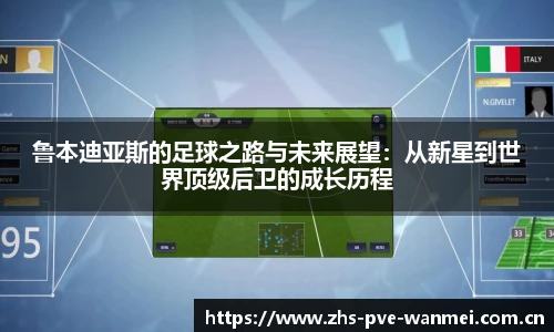 鲁本迪亚斯的足球之路与未来展望：从新星到世界顶级后卫的成长历程