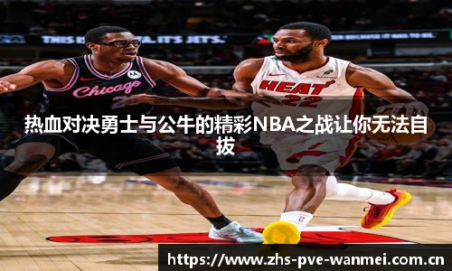 热血对决勇士与公牛的精彩NBA之战让你无法自拔